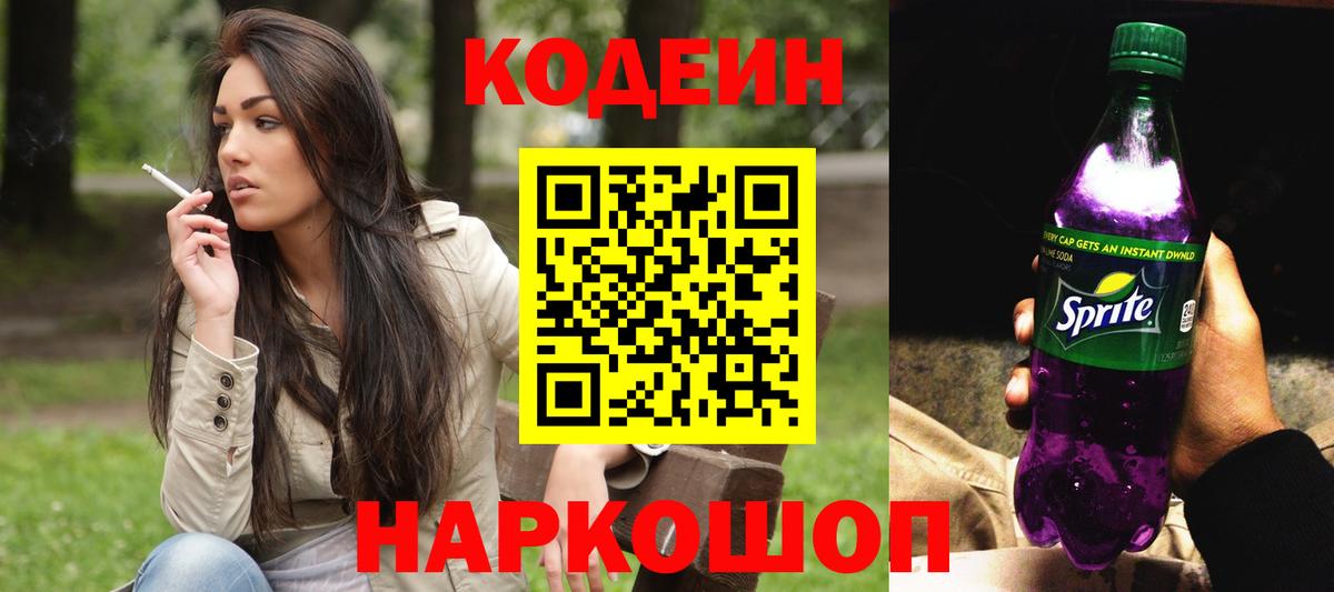 Анжеро-Судженск  Кодеиновый сироп Lean Purple Drank  Кодеин Purple Drank  Вход с VPN 